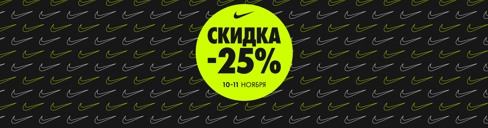 Скидка 25% на товары Nike