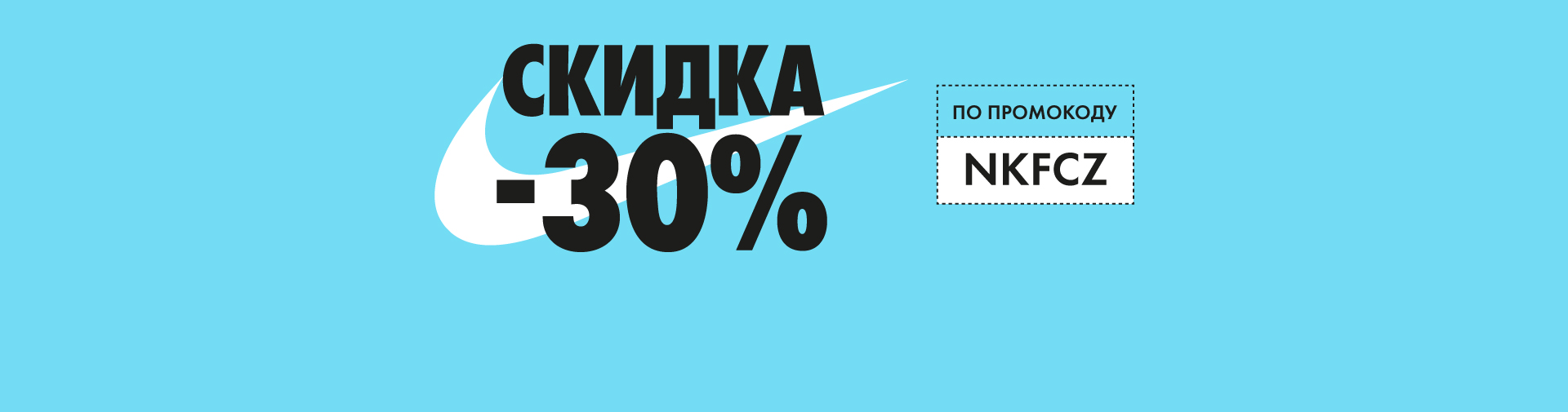 Скидка 30% на товары Nike
