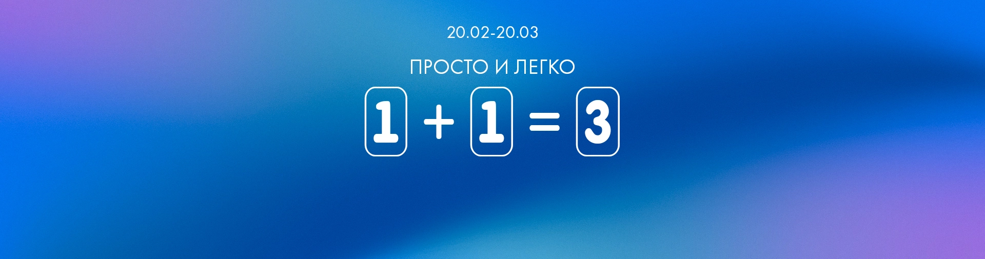 Просто и легко! 1+1=3